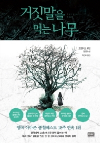 거짓말을 먹는 나무